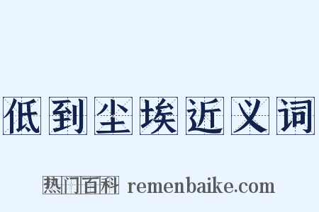 低到尘埃近义词是什么意思的图片